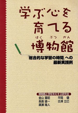 学ぶ心を育てる博物館: 総合的な学習の時間への最新実践例 (アム・ブックス) 博物館と学校をむすぶ研究会