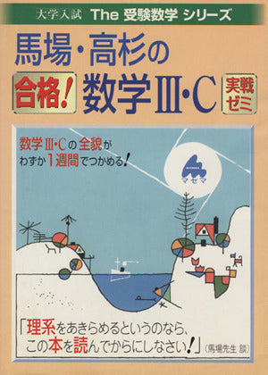 馬場・高杉の合格数学3・C実戦ゼミ [Apr 01， 1999] 馬場 敬之