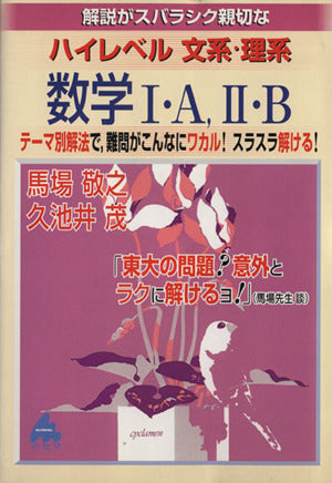 解説がスバラシク親切なハイレベル文系・理系数学1A・2B [Oct 01， 2001] 馬場 敬之; 久池井 茂