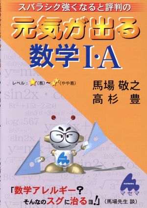 元気が出る数学I・A 新課程 [Mar 24， 2003] 馬場 敬之; 高杉 豊