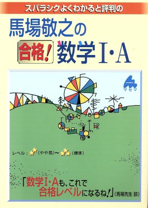 馬場敬之の合格!数学1・A新課程 馬場 敬之