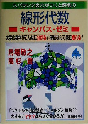 スバラシク実力がつくと評判の線形代数キャンパス・ゼミ: 大学の数学がこんなに分かる!単位なんて楽に取れる! [Aug 01， 2003] 馬場 敬之; 高杉 豊