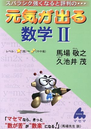 スバラシク強くなると評判の元気が出る数学II [Feb 01， 2004] 馬場 敬之; 久池井 茂