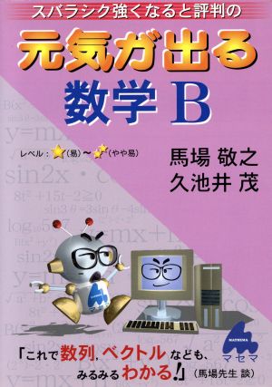 元気が出る数学B: スバラシク強くなると評判の [Mar 01， 2004] 馬場 敬之; 久池井 茂