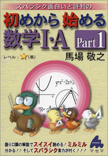初めから始める数学1・A Part1: スバラシク面白いと評判の [Feb 01， 2005] 馬場 敬之