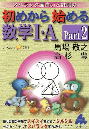 初めから始める数学1・A Part2: スバラシク面白いと評判の [Apr 01， 2005] 馬場 敬之; 高杉 豊