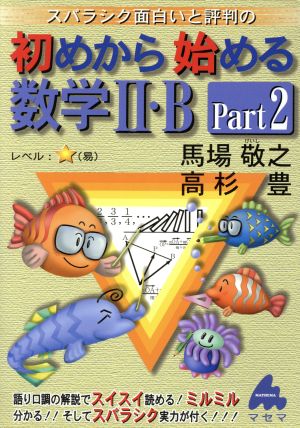 初めから始める数学2・B Part2: スバラシク面白いと評判の [Jul 01， 2005] 馬場 敬之