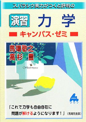 スバラシク実力がつくと評判の演習力学キャンパス・ゼミ [Oct 01， 2008] 馬場 敬之; 高杉 豊