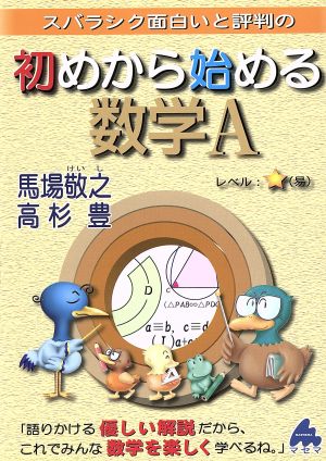 スバラシク面白いと評判の初めから始める数学A 馬場 敬之; 高杉 豊