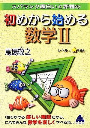 初めから始める数学2: スバラシク面白いと評判の [Dec 01， 2012] 馬場 敬之