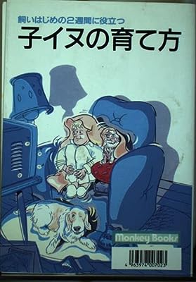 子イヌの育て方―飼いはじめの2週間に役立つ (ドッグシリーズ 2) [－]