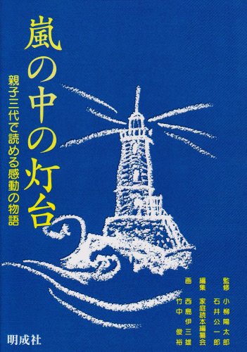 嵐の中の灯台: 親子三代で読める感動の物語 [Jan 01， 2001] 家庭読本編纂会 西島 伊三雄; 竹中 俊裕