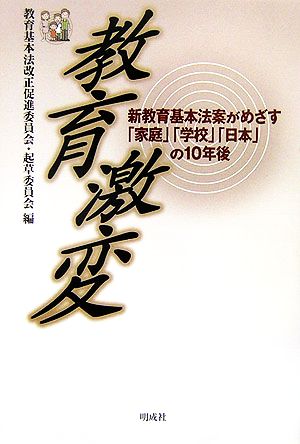 教育激変: 新教育基本法案がめざす「家庭」「学校」「日本」の10年後 教育基本法改正促進委員会 起草委員会
