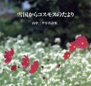 雪国からコスモスのたより―山中三平写真詩集 [単行本] [Apr 01， 1990] 山中三平