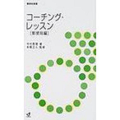 コーチング・レッスン: 郵便局編 (郵研社新書 08) [新書] 今村恵理