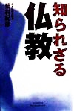 知られざる仏教 (悠飛社ホット・ノンフィクション) [Oct 01， 1998] 菊村 紀彦