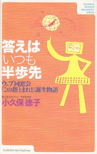答えはいつも半歩先: ウェブ同窓会この指とまれ誕生物語 (悠飛社ホット・ノンフィクション WOMAN PRESIDENT SER) 小久保 徳子