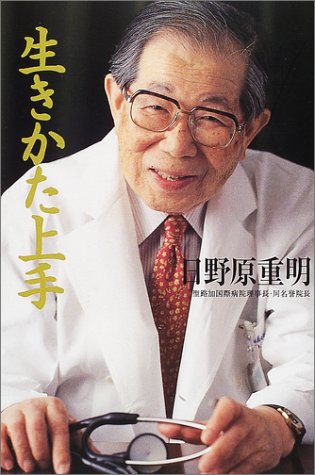 生きかた上手 [Dec 01， 2001] 日野原 重明