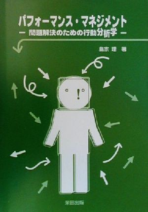 パフォ-マンス・マネジメント: 問題解決のための行動分析学 [Mar 01， 2000] 島宗 理