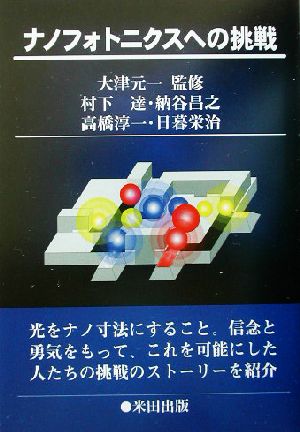 ナノフォトニクスへの挑戦 村下 達