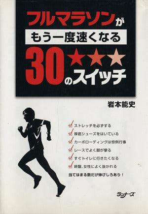 フルマラソンがもう一度速くなる30のスイッチ [May 01， 2011] 岩本能史