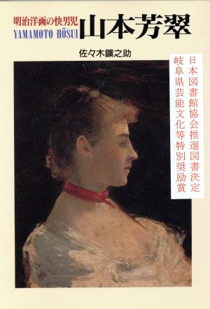 山本芳翠: 明治洋画の快男児 (目の眼ハンドブック) [May 07， 1994] 佐々木 鑛之助
