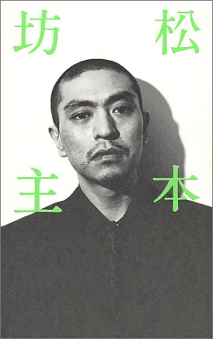 松本坊主 [Jan 01， 1999] 松本 人志