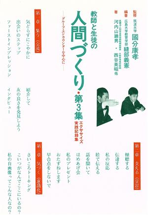 教師と生徒の人間づくり 第3集: エクササイズ実践記録集 グループ・エンカウンターを中心に 縫部 義憲