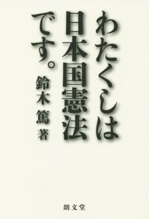 わたくしは日本国憲法です。 [単行本（ソフトカバー）] 鈴木 篤