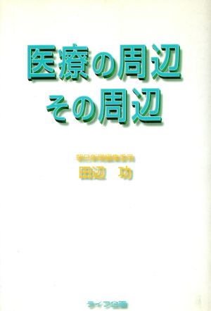 医療の周辺その周辺 [Sep 01， 1996] 田辺 功