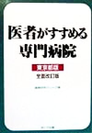 医者がすすめる専門病院 東京都版 全面改訂版 [Mar 01， 1999] 医療研究グループ