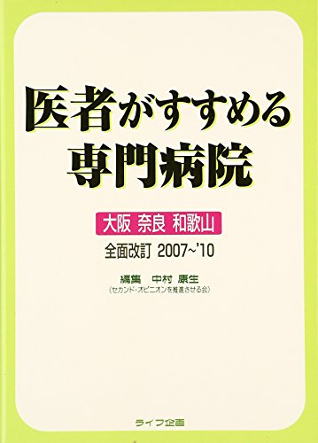 医者がすすめる専門病院 大阪・奈良・和歌山 全面改訂2007 [Jul 01， 2007] 中村 康生