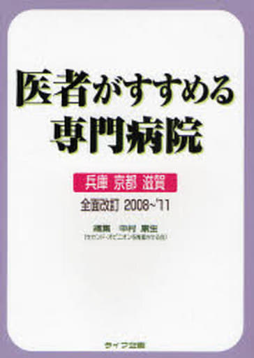 医者がすすめる専門病院 兵庫京都滋賀 全面改訂2008~’1 中村 康生