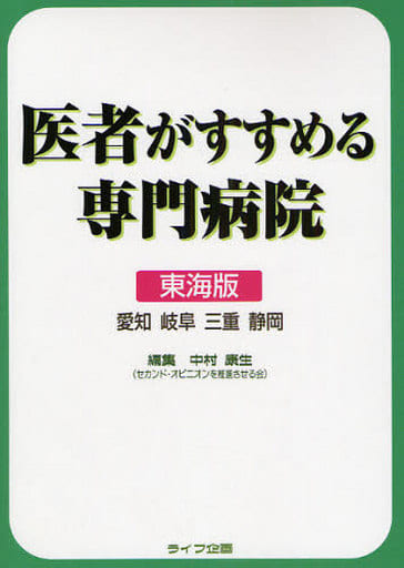 医者がすすめる専門病院 東海版 第2版: 愛知岐阜三重静岡 中村 康生