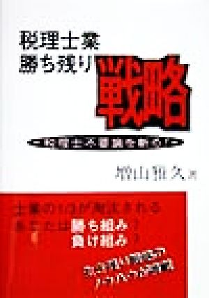 税理士業勝ち残り戦略: 税理士不要論を斬る 増山 雅久