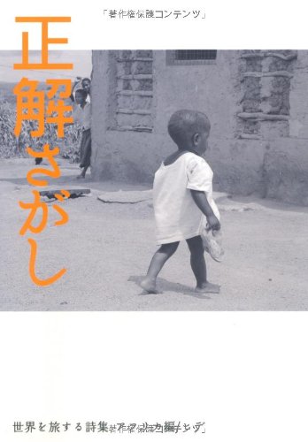 正解さがし: 世界を旅する詩集アフリカ編 (林檎文庫 1) [Feb 01， 2008] ヒデ