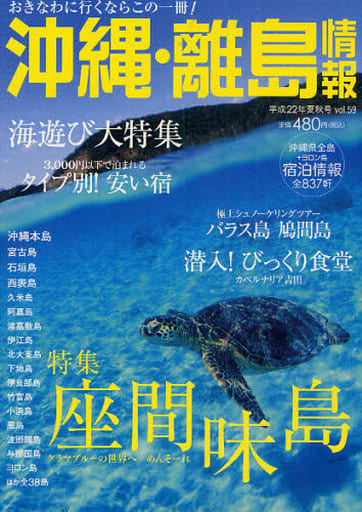 沖縄・離島情報 平成22年夏秋号 (2010) 林檎プロモーション