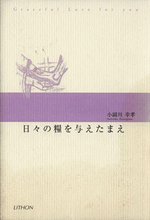 日々の糧を与えたまえ [単行本] 小副川 幸孝