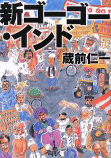 新ゴ-ゴ-・インド [Sep 01， 2001] 蔵前 仁一
