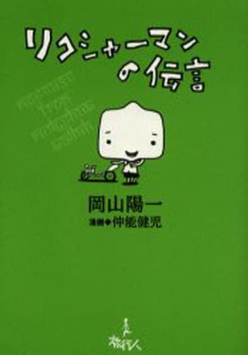 リクシャ-マンの伝言 岡山 陽一; 仲能 健児