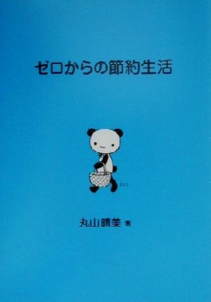 ゼロからの節約生活 [Aug 01， 2000] 丸山 晴美