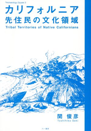 カリフォルニア先住民の文化領域 (Archaeology Square 3) [Sep 26， 2007] 関俊彦(考古学)