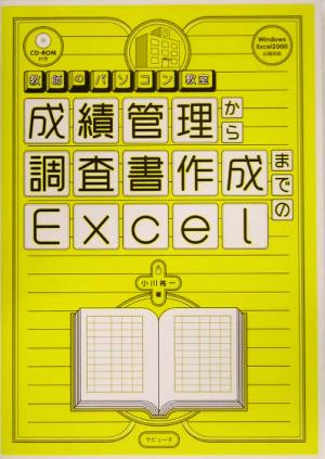 成績管理から調査書作成までのExcel (教師のパソコン教室 第) [Apr 01， 2005] 小川 祐一