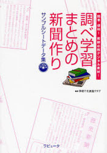 調べ学習・まとめの新聞作りサンプルシ-トデ-タ集: 簡単・便利!教師必携デジタル素材! [単行本] [Apr 01， 2007] 学校IT化推進クラブ