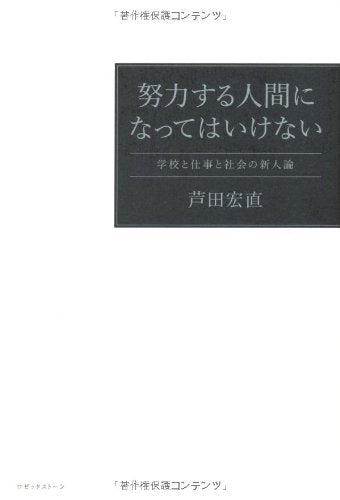 努力する人間になってはいけない―学校と仕事と社会の新人論 [単行本] 芦田宏直