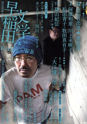 早稲田文学 4号 [単行本（ソフトカバー）] [Sep 16， 2011] 古川日出男 重松清 阿部和重 川上未映子 松田青子 牧田真有子 斎藤環 神慶太 安藤礼二 古谷利裕 野崎歓 福嶋亮大 武田将明 ウラジーミル・ソローキン; クロード・シモン