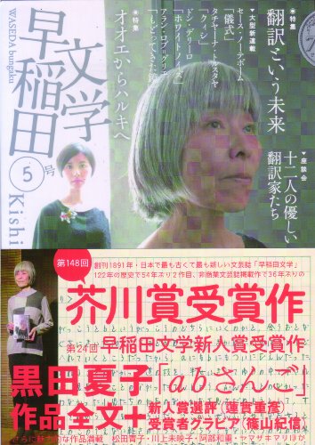 早稲田文学5 [単行本（ソフトカバー）] 松田青子 川上未映子 蓮實重彦 黒田夏子 阿部和重 セース・ノーテボーム タチヤーナ・トルスタヤ ドン・デリーロ アラン・ロブ=グリエ プラープダー・ユン 田原; ヤマザキマリ