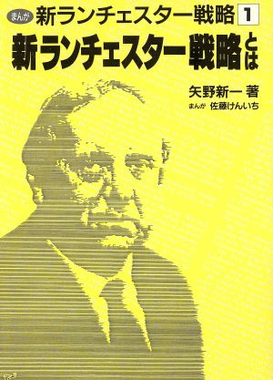 新ランチェスター戦略しは [Oct 01， 1995]