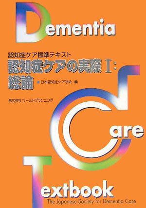 認知症ケアの実際 1 総論 (認知症ケア標準テキスト) 日本認知症ケア学会
