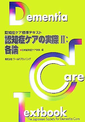 認知症ケアの実際 2 各論 第2版 (認知症ケア標準テキスト) 日本認知症ケア学会